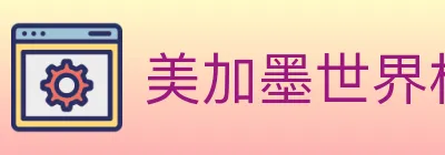 美加墨世界杯赔率官方网站 logo